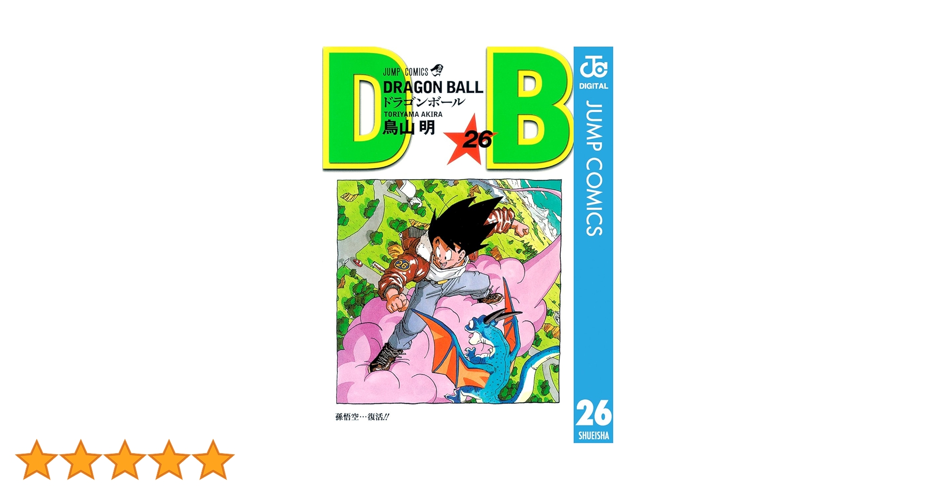 Amazon.co.jp: DRAGON BALL モノクロ版 26 (ジャンプコミックスDIGITAL
